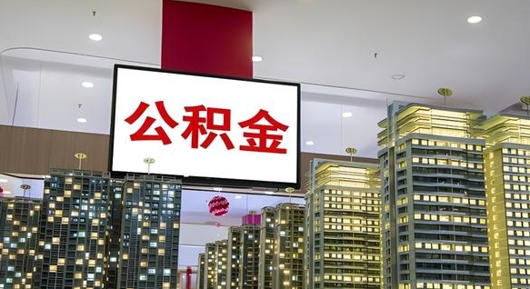 公积金原账户_嘉鱼公积金代办在职离职封存服务